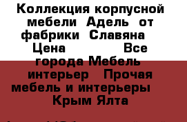 Коллекция корпусной мебели «Адель» от фабрики «Славяна» › Цена ­ 50 000 - Все города Мебель, интерьер » Прочая мебель и интерьеры   . Крым,Ялта